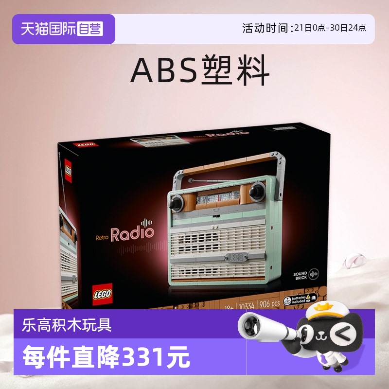 【自营】LEGO乐高10334复古收音机拼搭积木玩具成人收藏礼物