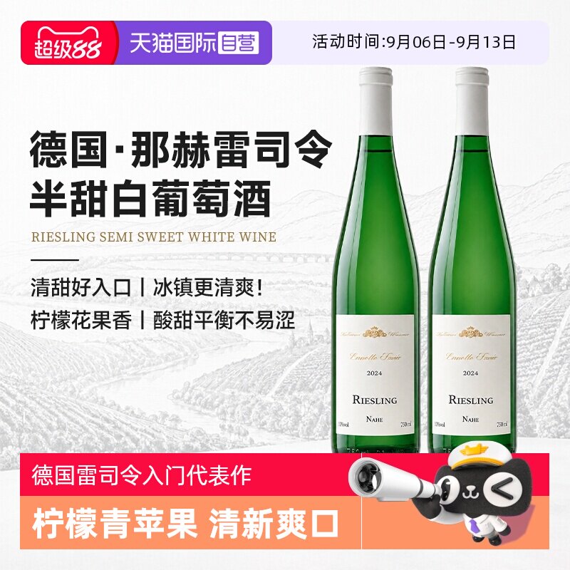 【自营】德国进口雷司令白葡萄酒半甜Riesling干白果酒低度微醺