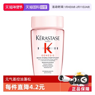 【自营】卡诗洗发水赋源芯丝沁透元气姜80ml丰盈蓬松控油