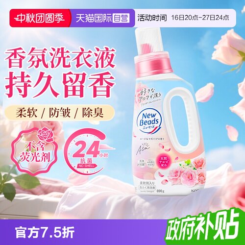 【自营】进口日本花王香氛洗衣液含柔顺剂防皱去污持久留香690g