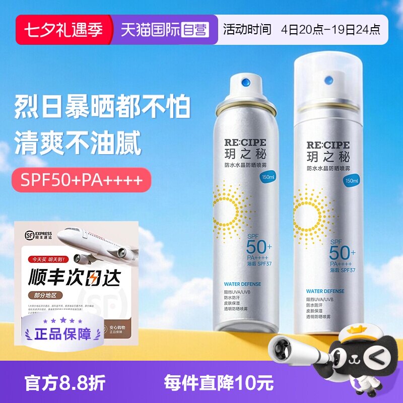 【自营】RE:CIPE/玥之秘水晶防晒喷雾150ml*2瓶晒后防晒防水全身