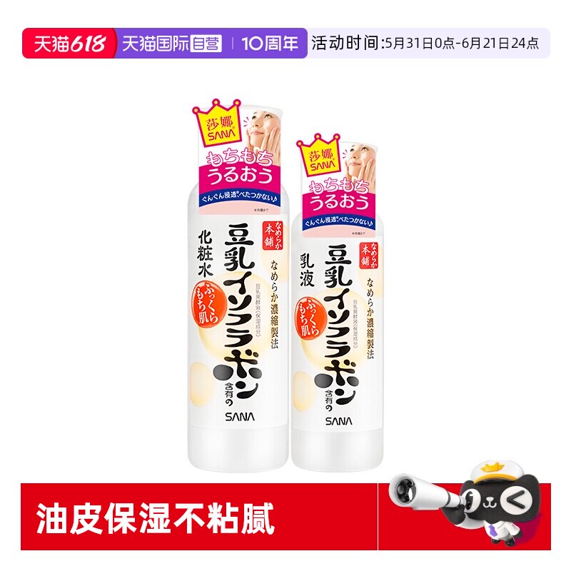 【自营】SANA/莎娜豆乳水乳套装保湿水乳液护肤补水保湿学生男女