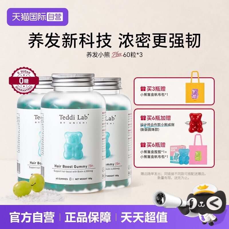 TeddiLab养发小熊软糖3瓶装