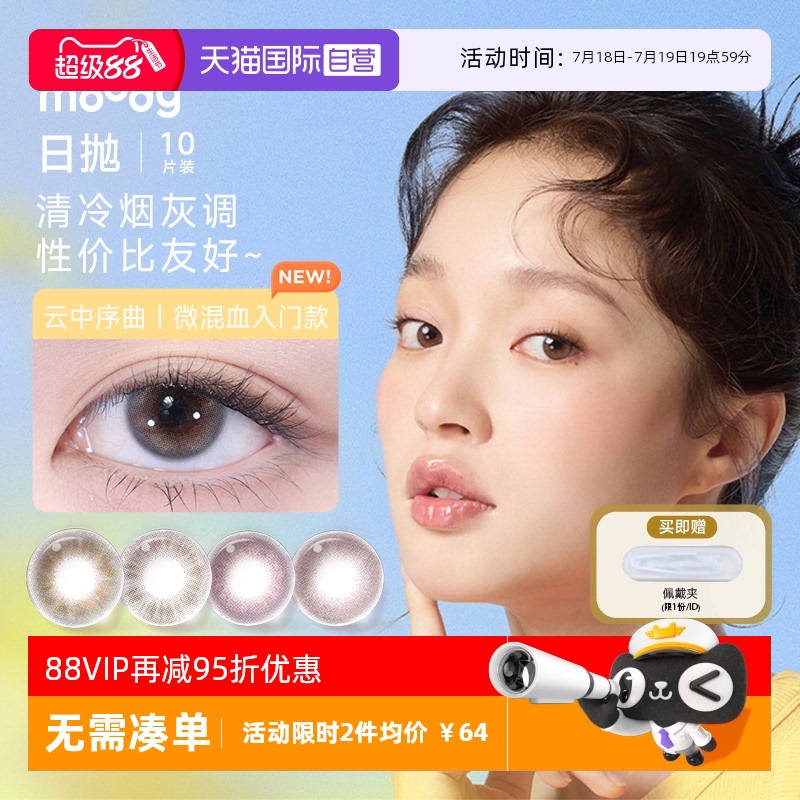 【自营】moody美瞳日抛10片少女系列彩色隐形眼镜小直径自然正品