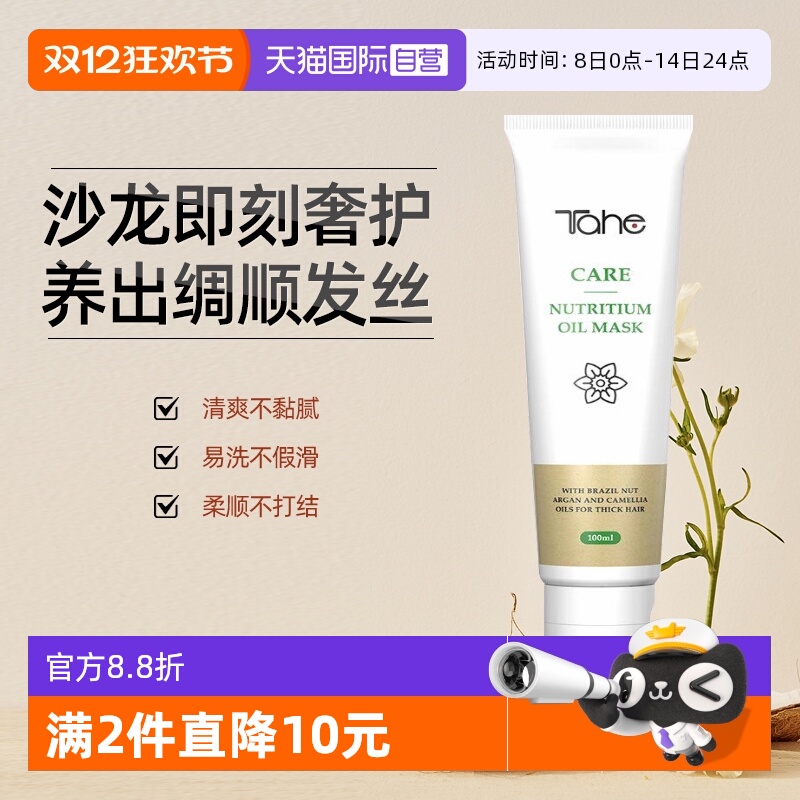 【自营】Tahe精油发膜西班牙滋养修复烫染干枯受损改善毛躁柔顺