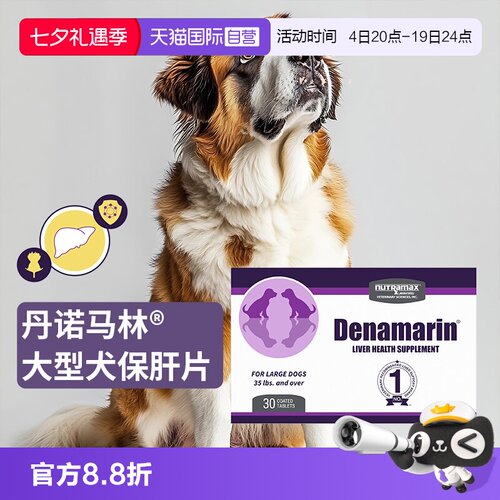 丹诺马林大型犬用护肝片30片