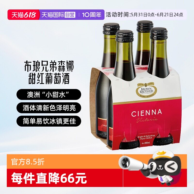 【自营】布琅兄弟森娜甜红葡萄酒澳大利亚原瓶进口红酒小瓶甜酒