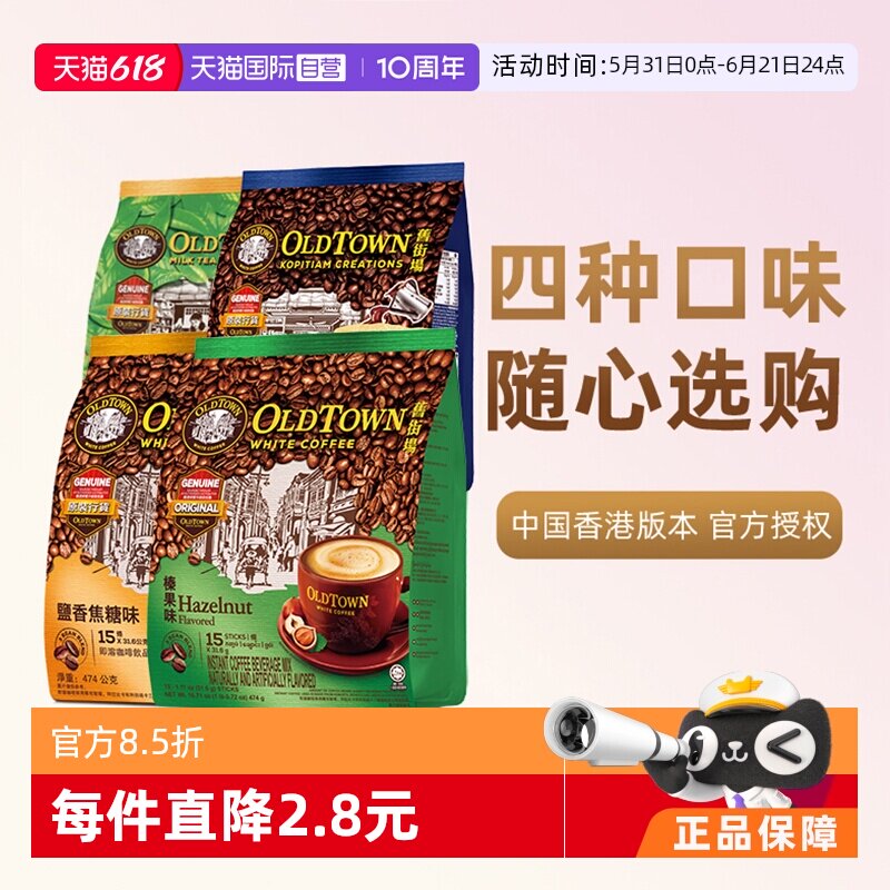 【自营】马来西亚进口咖啡粉OLDTOWN 旧街场榛果白咖啡速溶三合一