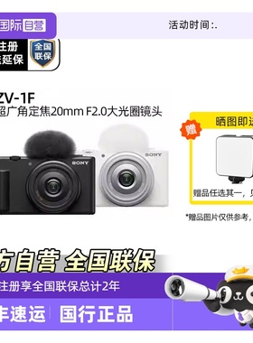 【自营】Sony/索尼 ZV-1F 广角大光圈学生入门美肤 Vlog视频相机