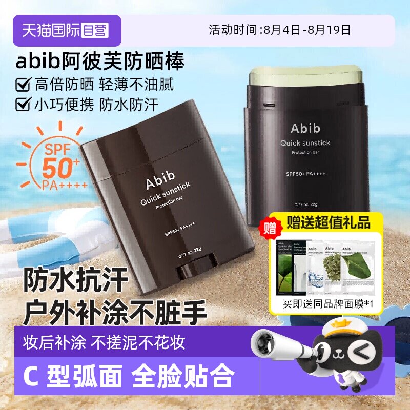 【自营】韩国abib固体防晒棒无色透明身体面部紫外线隔离SPF50+