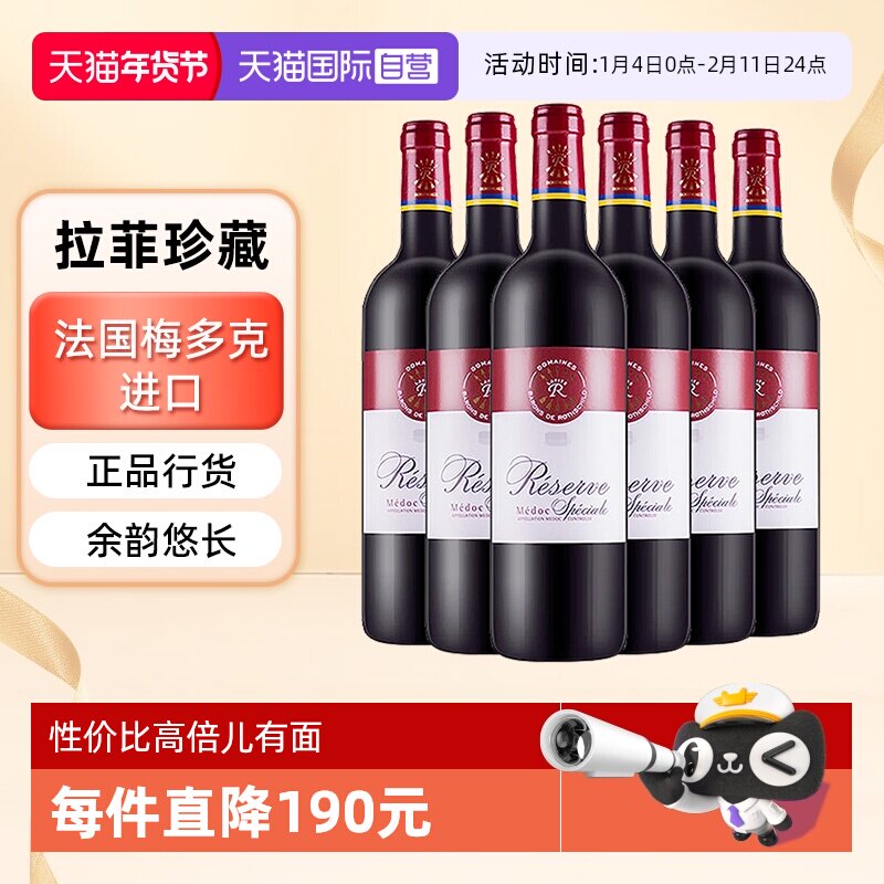 【自营】LAFITE/拉菲 法国珍藏梅多克葡萄酒 750ml*6/箱 大贸