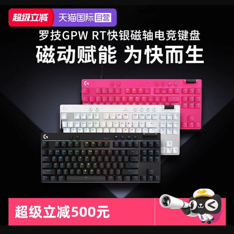 【自营】罗技PRO X TKL RAPID磁轴电竞游戏键盘  RT快速触发