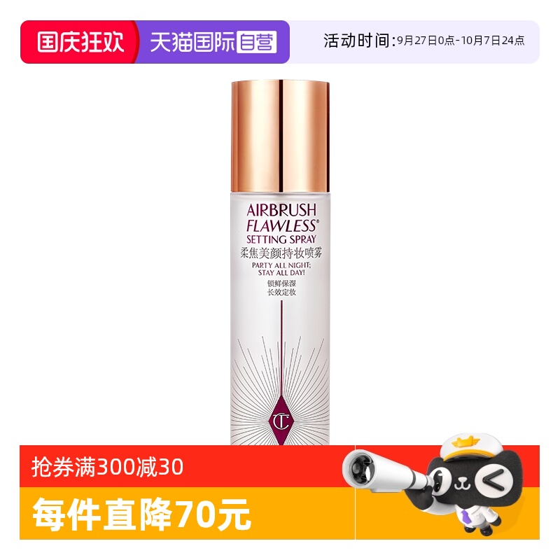【自营】CT/夏洛特蒂铂丽柔焦美颜持妆喷雾 100ml