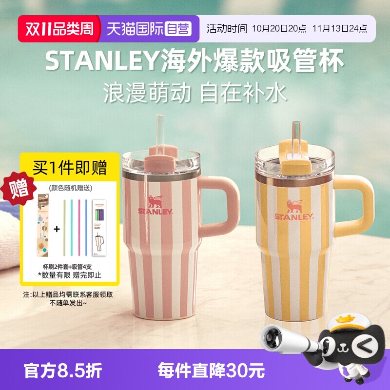 STANLEY条纹系列海外爆款冰霸杯