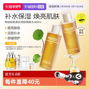 【自营】MIGUHARA/咪咕哈啦美白亮肤爽肤水400ml*2秋冬保湿护肤
