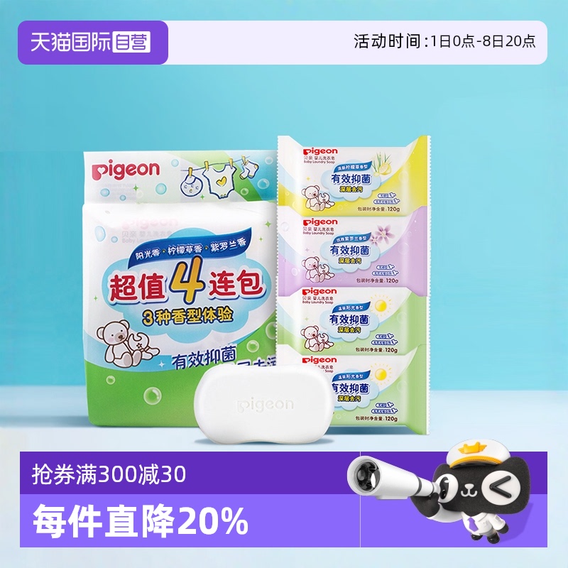 【自营】Pigeon/贝亲洗衣皂宝宝肥皂尿布皂120g*4连包婴儿柔顺剂