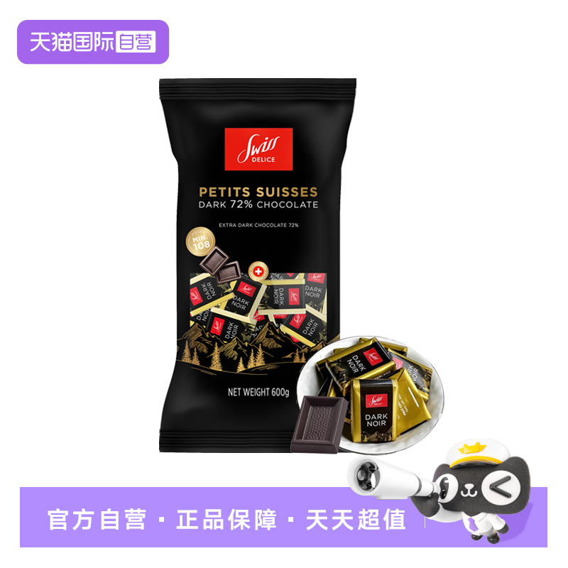 【自营】狄妮诗swiss delice进口72%黑巧大包装婚庆喜糖办公零食