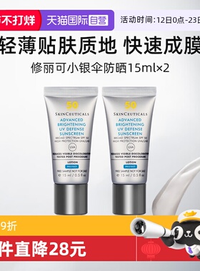 【自营】修丽可小银伞防晒乳15ml*2 焕亮防晒SPF50+清爽不油腻