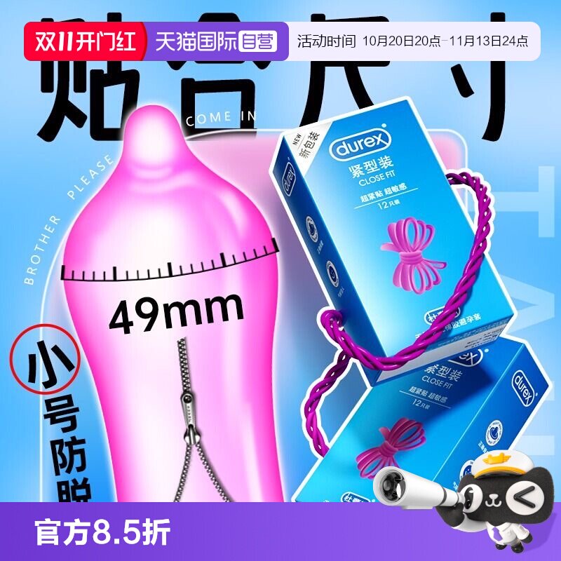 【自营】杜蕾斯小号避孕套正品超薄贴合紧绷型安全套套tt男用49mm