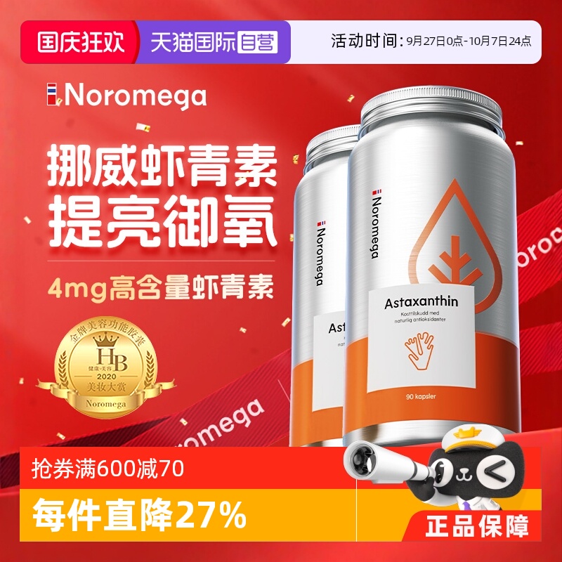 挪威Noromega虾青素90粒x2组合装