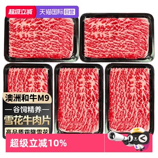 澳洲和牛M9牛肉片原切谷饲肥牛卷雪花牛肉新鲜火锅烤肉 自营