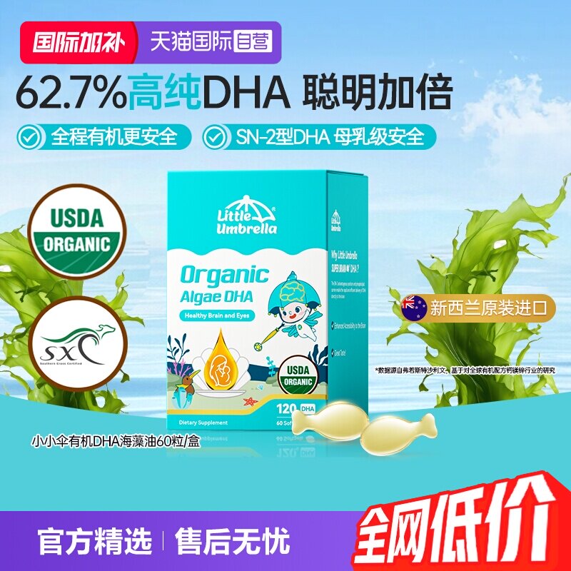 【自营】小小伞有机纯DHA藻油婴幼儿专用儿童宝宝海藻油胶囊0-6岁
