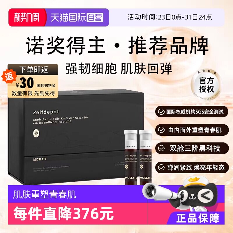 【自营】德国进口Moslate时光舱焕龄驻颜细胞营养补充胶原蛋白饮