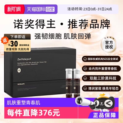 【自营】德国进口Moslate时光舱焕龄驻颜细胞营养补充胶原蛋白饮