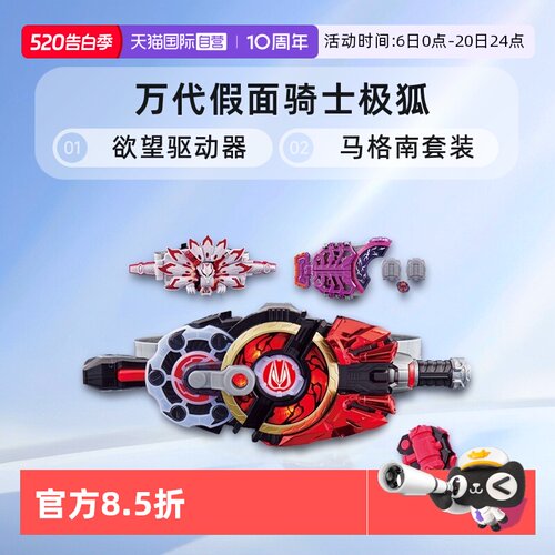 万代假面骑士极狐欲望驱动器套装