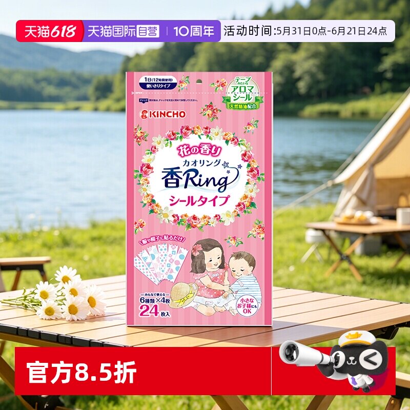 【自营】日本金鸟kincho防叮贴24枚个/袋不含避蚊胺12小时有效