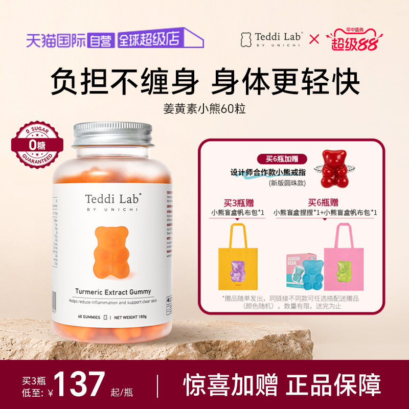 【自营】Teddilab by Unichi姜黄素小熊软糖黑胡椒高含量益肝新品