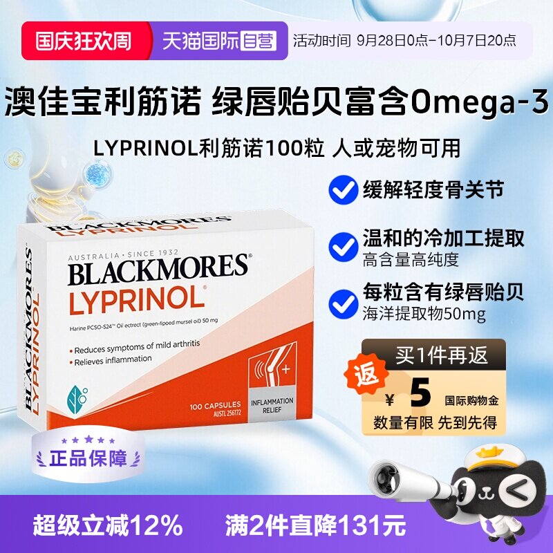 【自营】进口澳佳宝利筋诺 LYPRINOL绿唇贻贝油氨糖人宠可用100粒