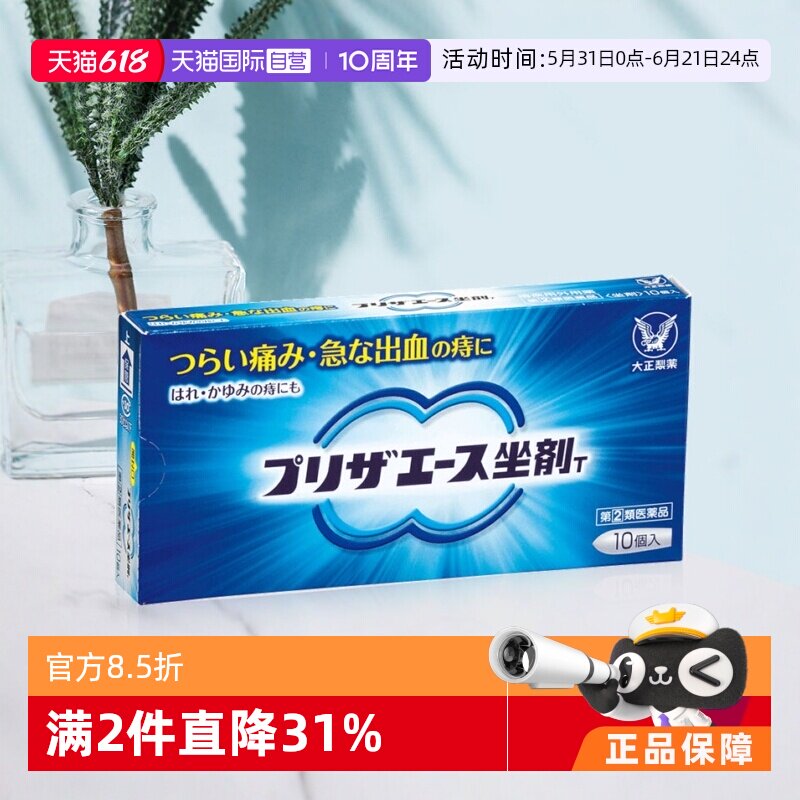 【自营】日本大正制药栓剂1.65g*10去外痔缓解肿痛瘙痒内痔混合痔