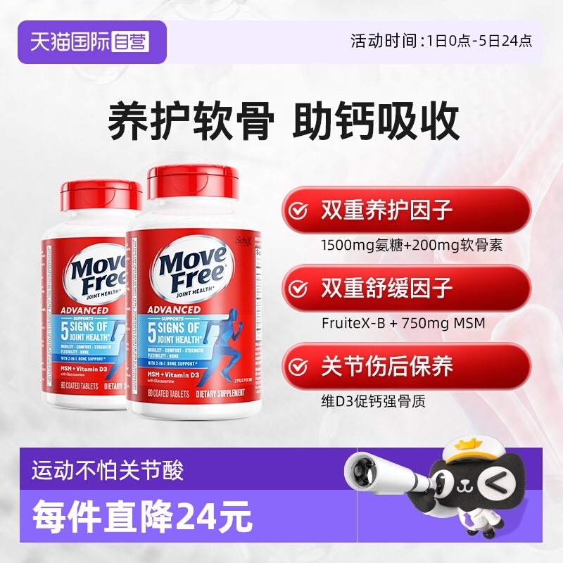 自营氨糖软骨素益节MoveFree