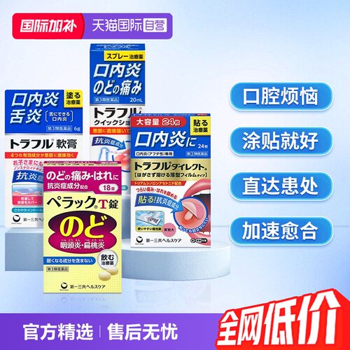 【自营】第一三共溃疡贴口腔溃疡喷剂咽炎片特效咽喉药慢性咽炎
