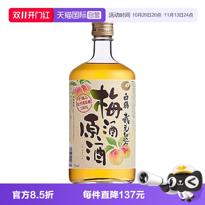 【自营】日本进口白鹤梅酒原酒720ml纪州青梅酒女士梅子酒无盒