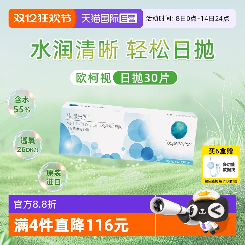 【自营】库博光学欧柯视日抛30片隐形近视眼镜水润舒适日抛进口