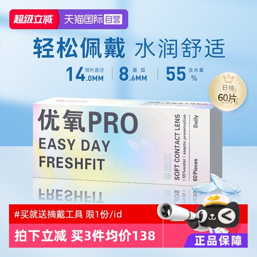 【自营】海昌优氧pro日抛60片装隐形眼镜近视盒一次性高清正品