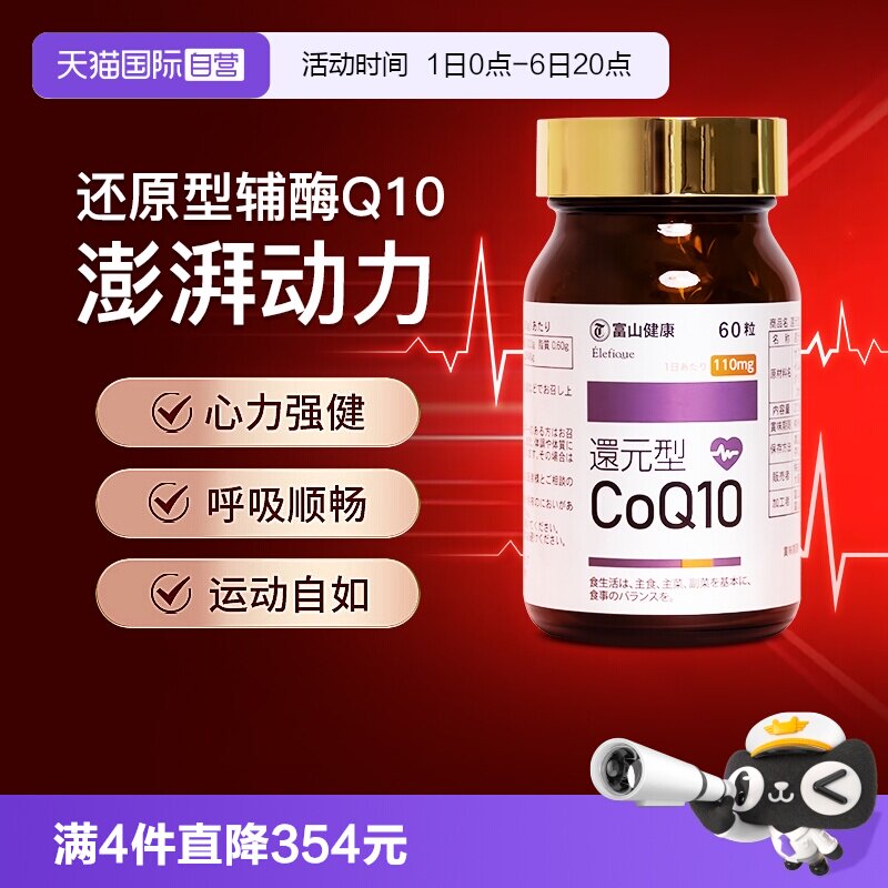 富山药品还原型辅酶Q10改善心肌