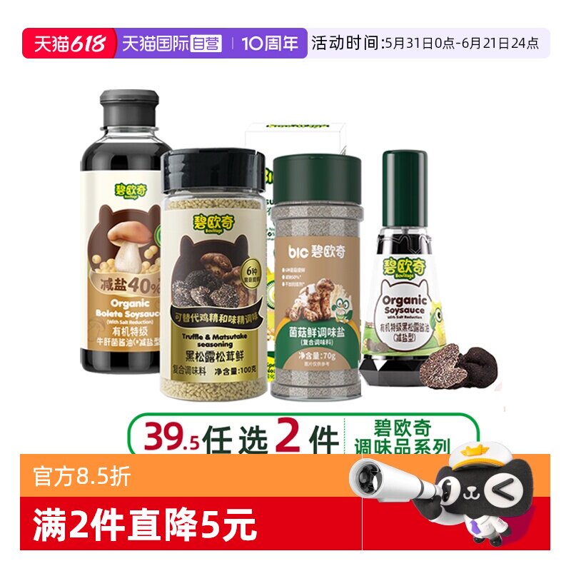 【自营】碧欧奇有机酱油黑芝麻海苔虾皮猪肝粉果蔬盐调味拌饭料