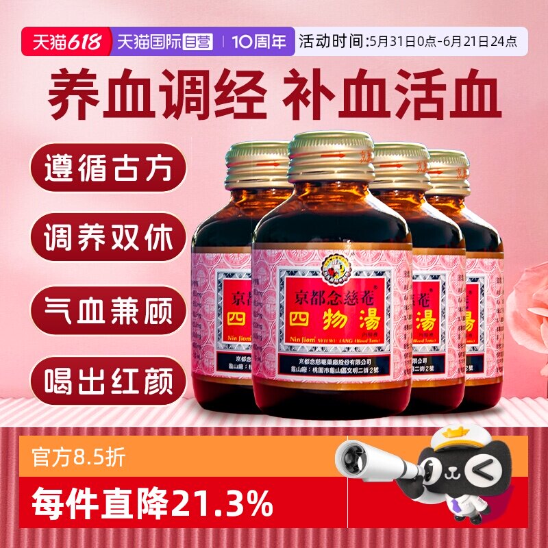 【自营】京都念慈菴四物汤肠胃虚经期疼痛手脚冰气血不足90ml*7瓶