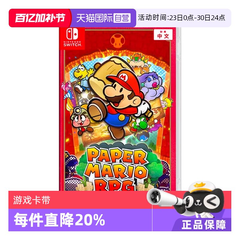 【自营】任天堂Switch游戏卡带NS 游戏纸片马里奥RPG 马力欧 千年之门 日版 中文