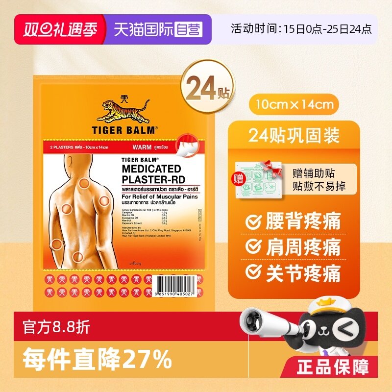 【自营】泰版TigerBalm虎标虎牌止镇痛药贴膏12包共24贴大贴温感