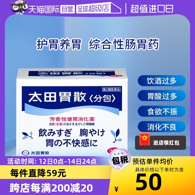 【自营】日本太田胃散养胃胃痛胃胀药反酸消化强胃散 32包 *2健胃