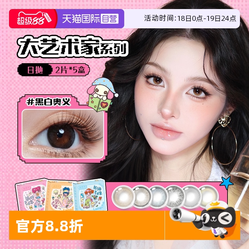 【自营】拉拜诗大艺术家水润日抛美瞳彩色隐形近视眼镜2片*5盒