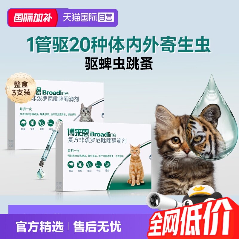 博来恩成猫体内外驱虫药3支 136元 - 86线报