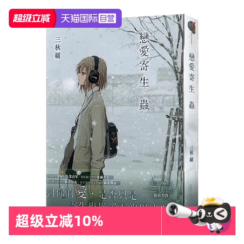 【自营】预售 台版轻小说 恋爱寄生虫 全 三秋槌 角川出版
