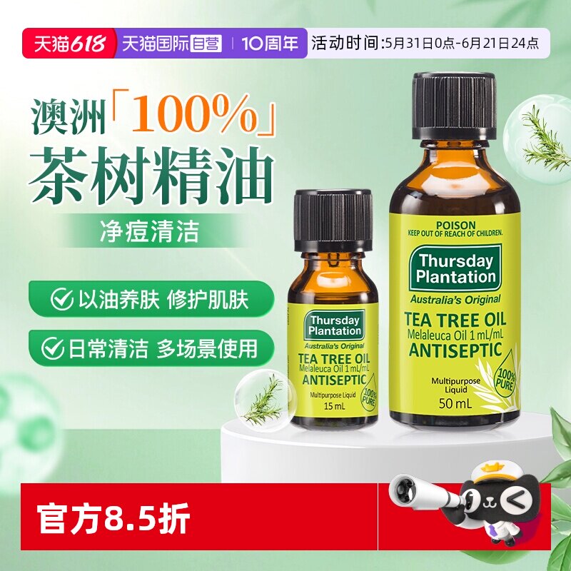 【自营】星期四农庄澳洲茶树精油50ml祛痘清洁香薰蚊虫叮咬止痒