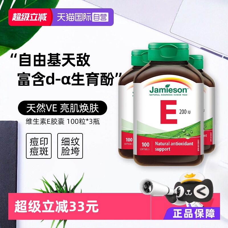 【直营】3瓶健美生维生素E软胶囊