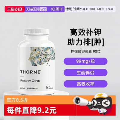 自营THORNE柠檬酸钾高效补钾